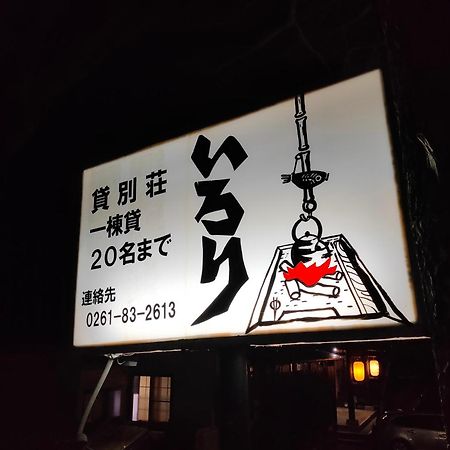 小谷村 松ノ木亭いろりヴィラ エクステリア 写真
