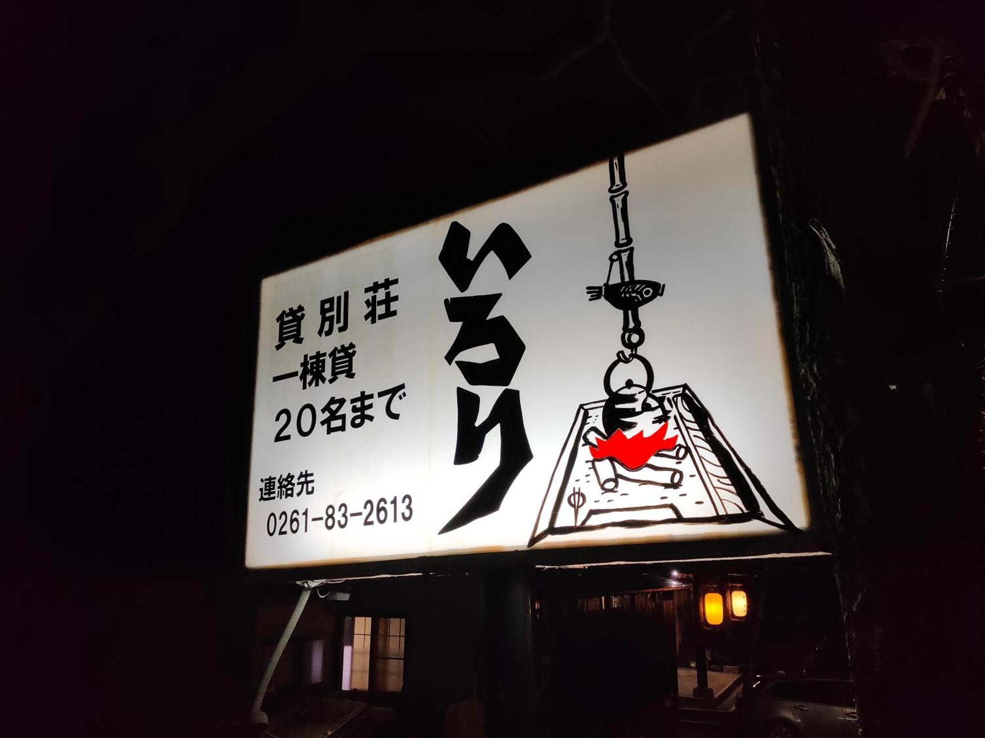 小谷村 松ノ木亭いろりヴィラ エクステリア 写真